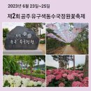 영정리 유구천 제방(2) | 공주유구색동수국정원꽃축제&#39; 23일~25일에 축제가 열려요.(수국 6월 20일 개화현황 / 주차안내)