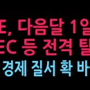 3위 석유생산국 UAE, 다음달 1일 OPEC·OPEC+ 전격 탈퇴 발표 (2026.4.28) 성창경TV﻿ 이미지