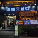 365대패삼겹 이미지