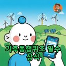 즐거운동행태양광발전소 | 기후동행퀴즈 11월 13일, 18일 참여 전 필수 상식