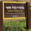 새벽어린이공원 이미지
