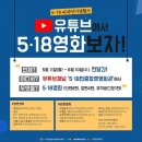 5•18민중항쟁영화관 유튭 채널에서 518 영화 보자! 이미지