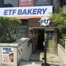떠들썩 | [부산역 ETF 베이커리] 성수를 떠들썩하게 했던 그 빵집이 부산에 생겼다고? 내돈내산 방문 후기