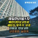 제일하이빌1차 이미지