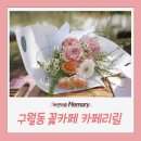 진도꽃집 | 구월동 꽃집 &amp;카페 리림 감성 꽃다발 후기 🌸 인천 플라워 클래스까지 가능한 곳