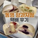 동명 | 연남동 디저트 맛집 “동명 양과자점“ 택배 솔직후기