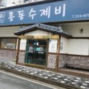 배가네흥동수제비 이미지