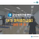 몸이 튼튼 기초체력 체육교실 | [군산체력인증센터] 2025년 4기 체력증진교실(대면 1주차)
