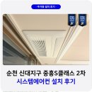 S클래스 동물병원 | 순천 신대 중흥S클래스 시스템에어컨 설치 후기