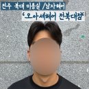 삼전약품 | 남자머리 잘하는곳 헤인 디자이너 가르마펌 후기! _ 전주 남자펌, 쉐도우펌, 남자헤어 잘하는곳 추천