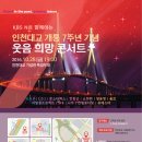 인천대교 개통7주년기념 웃음희망콘서트 오시는방법(VIP초대권이벤트는 종료되었습니다) 이미지