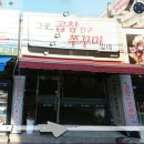 곱창친구쭈꾸미