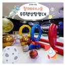 우주의행성 | 인천 찾아가는 체험놀이터 유치원 어린이집 행사 '우주행성탐험대' 후기