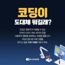 코딩단기속성 학원, 4주만에 끝내는 곳! 이미지