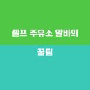 하나셀프주유소 이미지