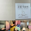 충북 제천아로마 마사지 로뎀아로마에서 전신아로마로 피로풀기