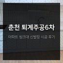 퇴계주공6차아파트 경로당 | 춘천 퇴계주공6차 아파트 씽크대 신발장 시공 후기