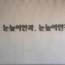 눈높이안경 | 울산 남구 안경점 눈높이안경 자이스 비쥬핏 3D 피팅 가능한 프리미엄 안경점 후기