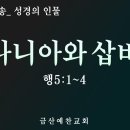 대전극동방송 성경의 인물 54 아나니아와 삽비라 이미지