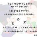 9월11일 전상춘 부회장님 장남 결혼식안내 이미지