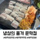 강원도 원주의 숨은 맛집 &lt;냉삼의 품격 문막점&gt;