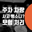 광진자동차정비소 | 주차차량 접촉사고 뺑소니 보험 + 포르쉐 카이엔 범퍼 수리 주차장사고 후기