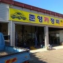 준영카정비 네이버블로그