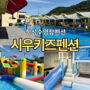 뉴시우키즈펜션 | 장성수영장펜션 | 장성 시우키즈펜션 (feat.이용꿀팁 5가지)