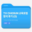 [TV CHOSUN] TV조선 교육 포럼 솔직한 참석 후기!
