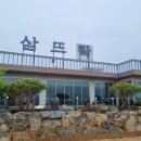 삼뜨락 이미지