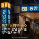 GS25 동암북부 | 동암역 3분 거리 모텔! 인천 '메트로 동암 홈모텔' 오시는 길