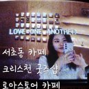 로아cafe | 크리스천들 다 모여! 아기자기 기독교 굿즈 가득한 로아스토어 카페 서초점