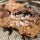 피자나라치킨공주전주혁신점 | [전주/혁신도시] 단체 회식 장소로 추천하는 숙성 고기 맛집 “고기 녹소“