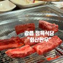 강릉 회산동 맛집 : 정육식당 &#39;회산한우&#39;