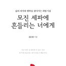 코로나19로 지친 당신에게 바치는 희망시집 「모진 세파에 흔들리는 너에게」 (김은철 저 / 보민출판사 펴냄) ​ 이미지