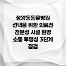 24시위드동물병원(정왕동동물의료센터) | 정왕동동물병원 선택을 위한 의료진 전문성 시설 환경 소통 투명성 3단계 점검