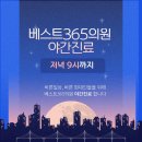 베스트365의원 이미지