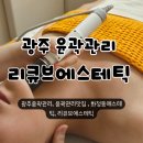 마이뷰티독 문래역점 | 광주윤곽관리 리큐브에스테틱 윤곽관리 11월 기간 한정 이벤트 후기