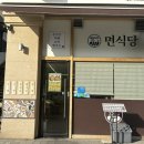 [청주 지웰시티 맛집] 수제돈까스, 라멘 ‘면식당’ 솔직후기