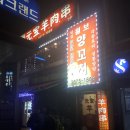 연길원보양꼬치 이미지