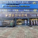 명륜진사갈비서울 - 동대문구 답십리로 240 | 명륜진사갈비서울