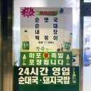 마포왕족발 - 함평군 내바람길 65 | 마포왕족발