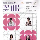 2024 시네마 클래식 「꽃피는 봄이 오면」 | 남동문화재단 포스터 - 2024 시네마 클래식 꽃피는 봄이 오면 가수 소향 영화펼론가 윤성은 지휘 서훈