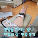 GS노은점 | 생명을 지키는 일♡ 헌혈의 집에서 헌혈한 후기