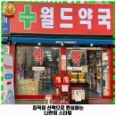 초지라성약국 | 백운동 약국 월드약국