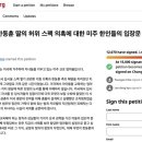 미주 엄마들, 한동훈 딸 관련 청원... "MIT, 입학 재고해야" 이미지