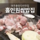 홀인원 쌈밥집 | 여주 출렁다리 근처 맛집 홀인원쌈밥 대패삼겹 내돈내산 후기