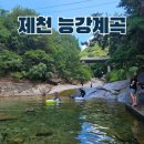 가평유스호스텔 | 제천 능강 계곡 주차, 화장실, 가는 길 천연 워터슬라이드 접근성 최고