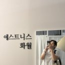에스트니스화월