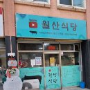 월산식당 이미지